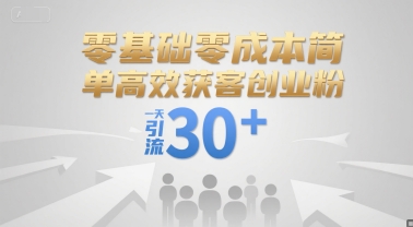 零基础零成本简单高效获客创业粉，一天引流30+-天行资源库