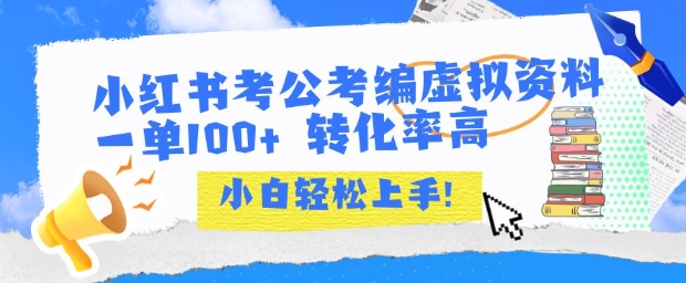 小红书考公考编虚拟资料出售一单100+ 转化率高 小白可轻松上手-天行资源库