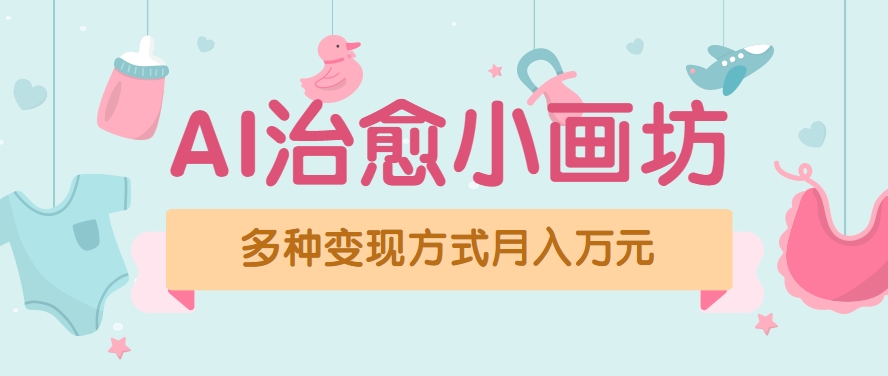 视频号项目“AI治愈小画坊”玩法,已赚700+,100%原创,全程无脑操作(详细教程)-天行资源库