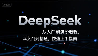 DeepSeek从入门到进阶教程,从入门到精通,快速上手指南-天行资源库