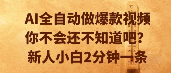 AI全自动做爆款视频,你不会还不知道吧?新人小白2分钟一条【揭秘】-天行资源库