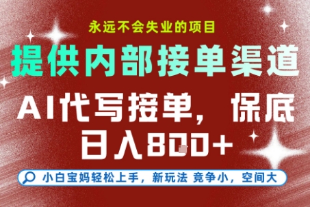 AI代写接单,提供接单渠道,永远不会失业的项目,操作简单容易上手,保底日入8张+【揭秘】-天行资源库