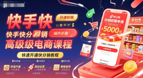 快手快分销高级电商课程,快速开通快分销教程-天行资源库