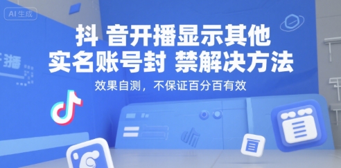 抖音开播显示其他实名账号封禁解决方法,效果自测,不保证百分百有效-天行资源库
