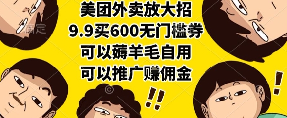 美团外卖放大招,9.9买600无门槛券,可以薅羊毛自用,可以推广挣佣金【揭秘】-天行资源库