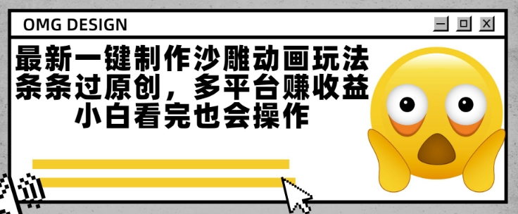 最新一键制作沙雕动画玩法，条条过原创，多平台挣收益，小白看完也会操作【揭秘】-天行资源库
