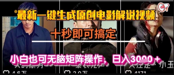 最新一键生成原创电影解说视频,几秒即可搞定, 小白也可无脑矩阵操作,日入1k+【揭秘】-天行资源库