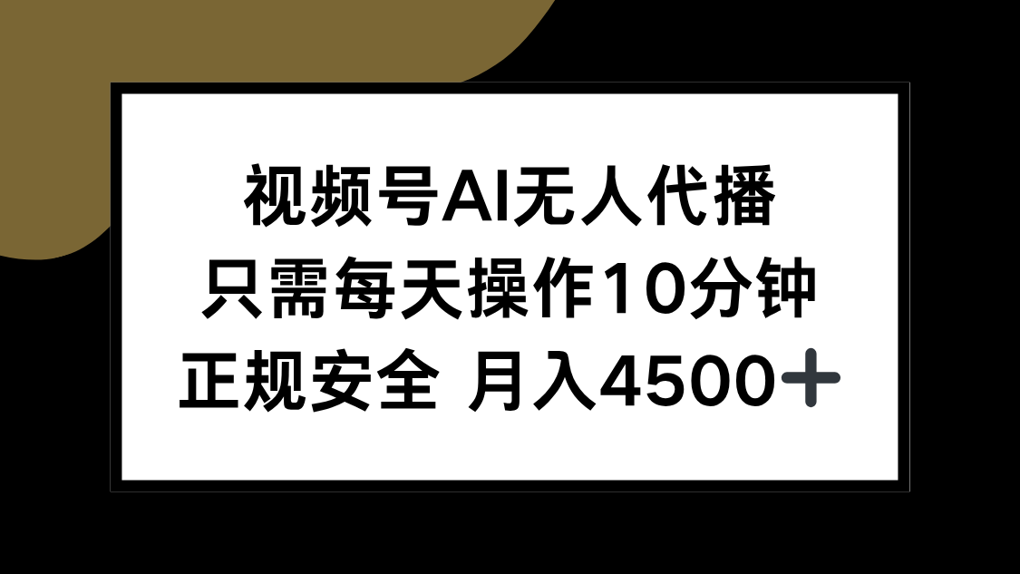视频号AI无人代播,只需每天操作10分钟,正规安全,月入4500+-天行资源库