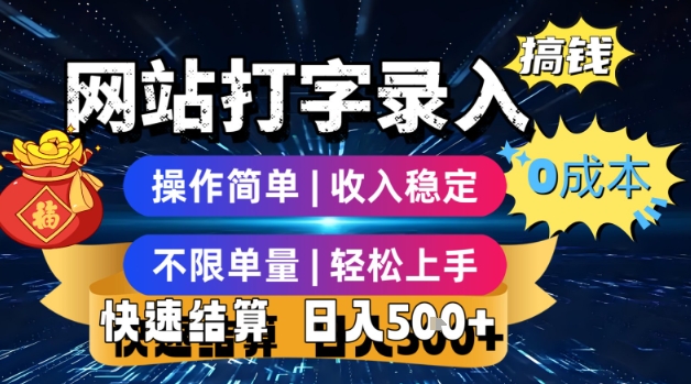 网站打字录入搞钱,0成本,操作简单,收入稳定,不限单量,轻松上手,快速结算,日入5张【揭秘】-天行资源库