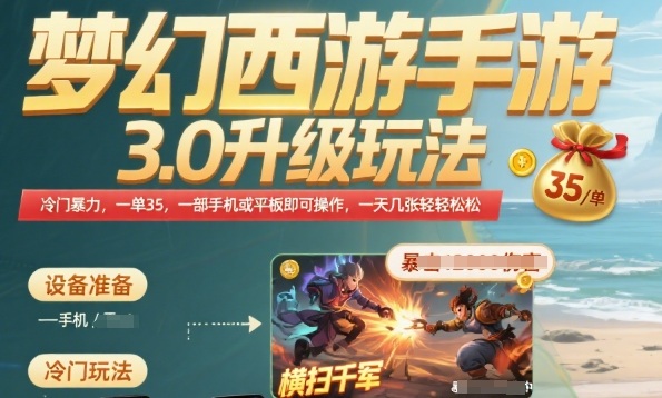 梦幻西游手游3.0升级玩法,冷门暴力,一单35.一部手机或者平板即可操作,一天几张轻轻松松【揭秘】-天行资源库