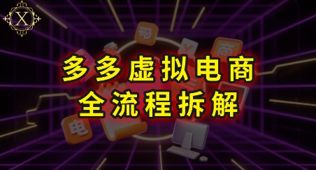 拼多多虚拟电商全流程拆解,深度学习每一个环节,看完即可上手实操-天行资源库