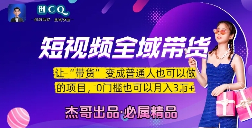 短视频全域带货,让带货变成普通人也可以做的项目,0门槛也可以月入3W-天行资源库