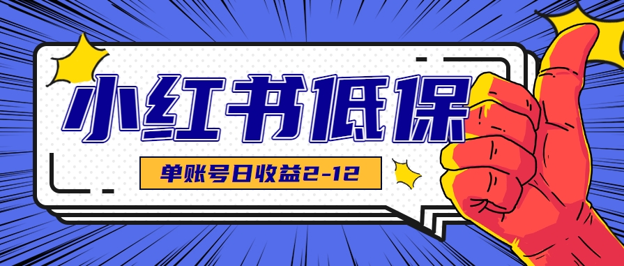 适合空闲时间操作的小红书低保项目,小红薯发布笔记,单个账号每天可获得2-12元左右-天行资源库