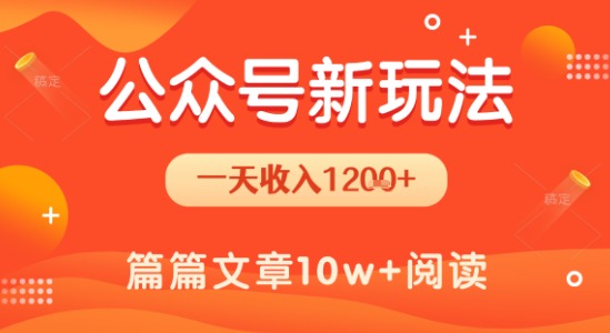 一天1.2k+,公众号流量主新玩法,操作简单容易上手-天行资源库