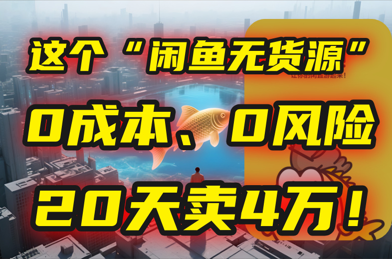 别再瞎忙了!这个“闲鱼无货源”玩法,0成本、0风险,我20天卖4万!-天行资源库