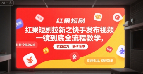 红果短剧拉新之快手发布视频一镜到底全流程教学,拉新1个最高12块,收益给力,操作简单-天行资源库