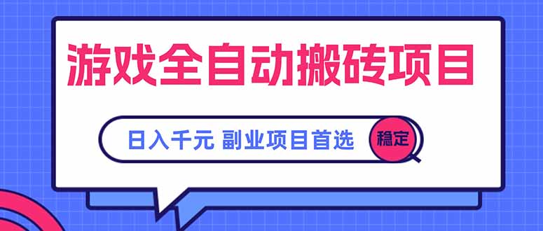游戏全自动搬砖项目,日入千元,副业项目首选-天行资源库