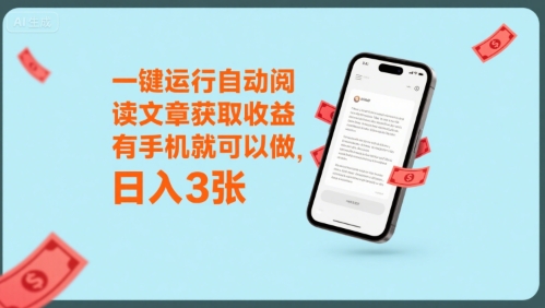 一键运行自动阅读文章获取收益，有手机就可以做，日入3张【揭秘】-天行资源库