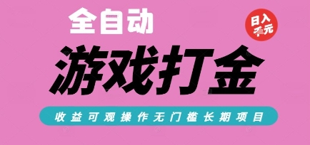 全自动热门游戏打金搬砖，收益可观日入10张，游戏内零氪金，长期稳定可做【揭秘】-天行资源库
