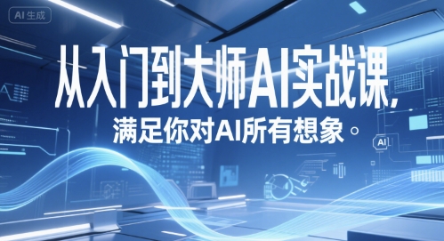 从入门到大师AI实战课，满足你对AI所有想象-天行资源库