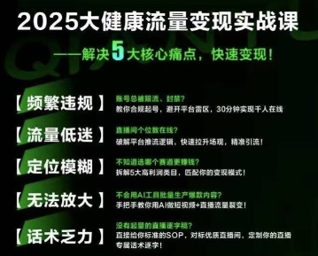 大健康流量全域新增长8.0,三月底线下课视频,大健康万亿蓝海,从类目突围到模式迭代-天行资源库