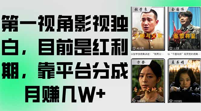 第一视角影视独白,目前是红利期,靠平台分成月赚几W+-天行资源库