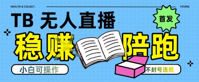 淘宝无人直播带货最新技术,不违规,操作简单,开播爆单,日入多张(全网首发)【揭秘】-天行资源库
