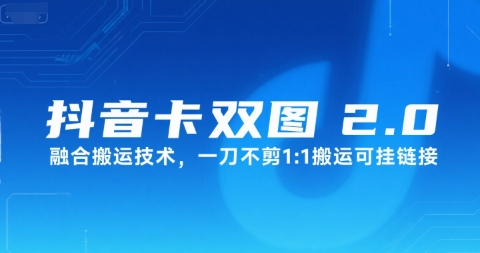 抖音卡双图文2.0融合搬运技术,一刀不剪1:1搬运可挂链接-天行资源库