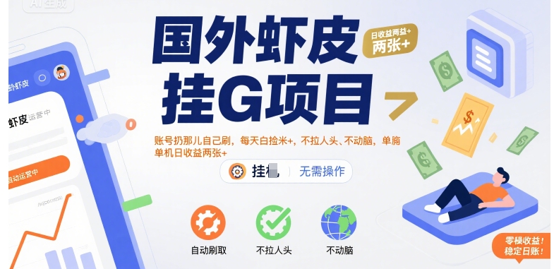 国外虾皮挂G项目:账号扔那儿自己刷,每天白捡米+,不拉人头、不动脑,单机日收益两张+【揭秘】-天行资源库