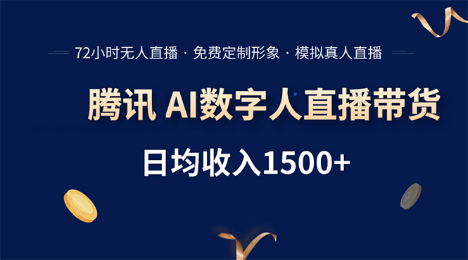 腾讯AI数字人直播带货,72小时无人值守,小白易上手,日入1500+-天行资源库