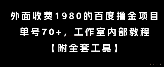 外面收费1980的百度撸金项目,单号70+,工作室内部教程【揭秘】-天行资源库