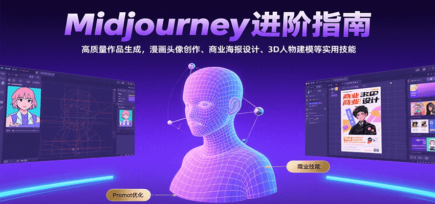 Midjourney进阶指南:高质量作品生成,漫画头像创作、商业海报设计、3D人物建模等-天行资源库