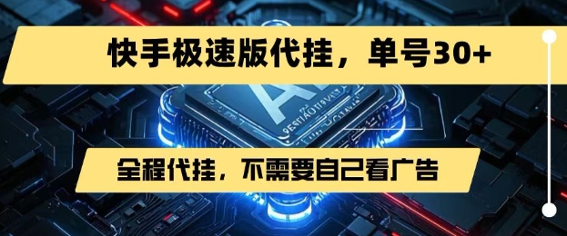 最新7月快手极速版掘金,无需自己看广告,一键代挂,单号30+-天行资源库