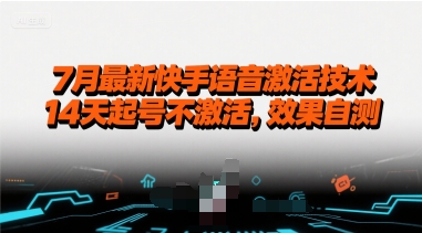 7月最新快手语音激活技术,14天起号不激活,效果自测-天行资源库