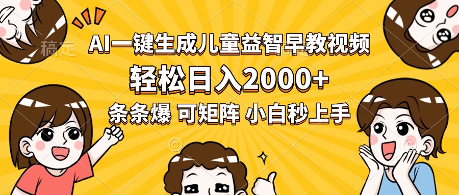 AI一键生成儿童益智早教视频,轻松日入2000+,条条爆款,小白秒上手,…-天行资源库