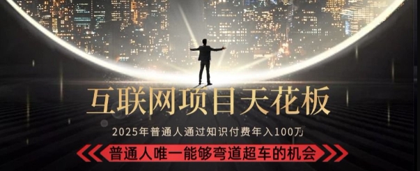 韭菜末日!2025 知识付费“天花板玩法”:不做韭菜,做镰刀!新手当天炼成“月入 10个”【揭秘】-天行资源库