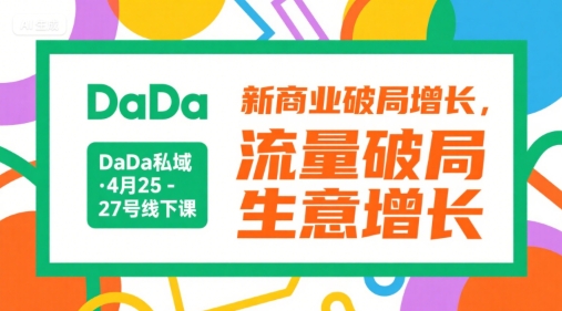 DaDa私域·4月25-27号线下课,新商业破局增长,流量破局,生意增长-天行资源库