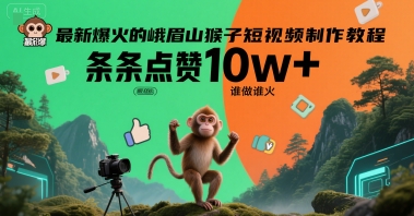 最新爆火的峨眉山猴子短视频制作教程，条条点赞10w+，谁做谁火【教程+提示词】-天行资源库