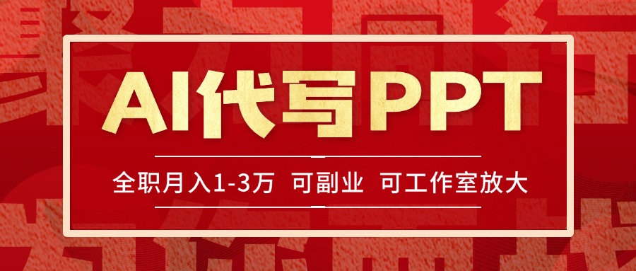 AI代写PPT挣稿费，目前旺季，单子做不完，多劳多得，当天做当天见收益…-天行资源库