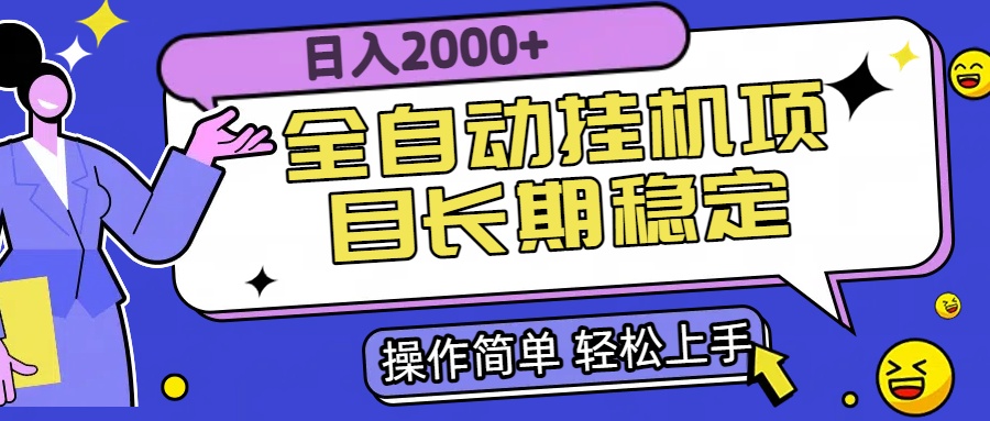 全自动挂机项目日入2000+长期稳定收益-天行资源库