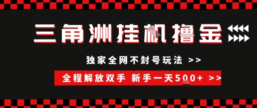 三角洲全自动挂G撸金，新手轻松一天5张+，无脑搬砖【揭秘】-天行资源库
