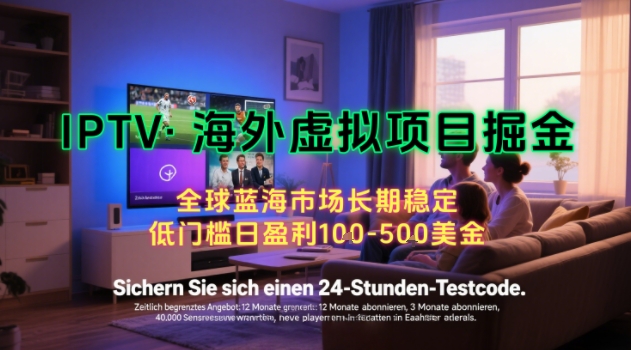 【海外虚拟项目掘金】日入100-200美刀，自己在家就可以闷声发大财，长期可做，工作室可复制扩大【揭秘】-天行资源库