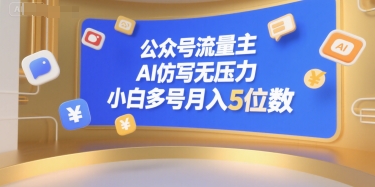 公众号流量主,AI仿写无压力,小白多号月入5位数-天行资源库