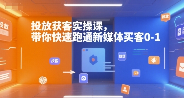 投放获客实操课,带你快速跑通新媒体买客0-1-天行资源库