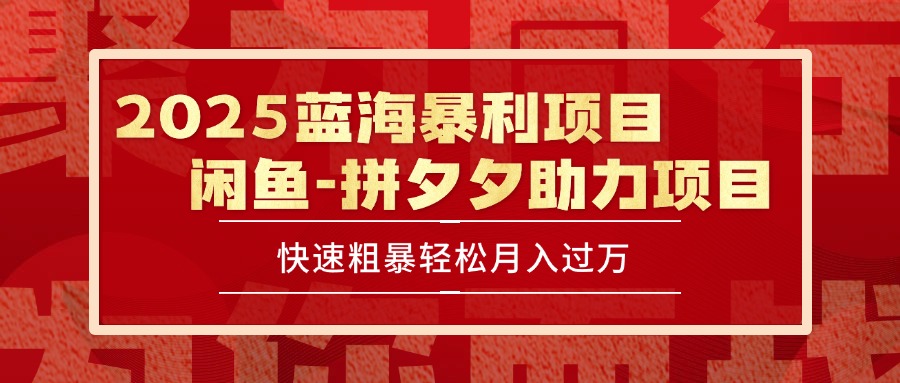 2025 最新闲鱼蓝海暴利项目 快速粗暴单号日入1000+,保姆级教程-天行资源库