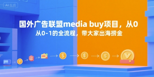 国外广告联盟media buy项目,从0-1的全流程,带大家出海捞金-天行资源库