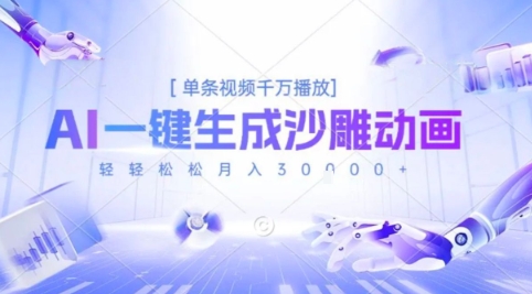 2025爆火的AI沙雕动画玩法,一键生成沙雕动画,单条视频千W播放,轻轻松松月入3W【揭秘】-天行资源库