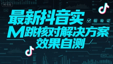 最新抖音实M跳核对解决方案，效果自测-天行资源库