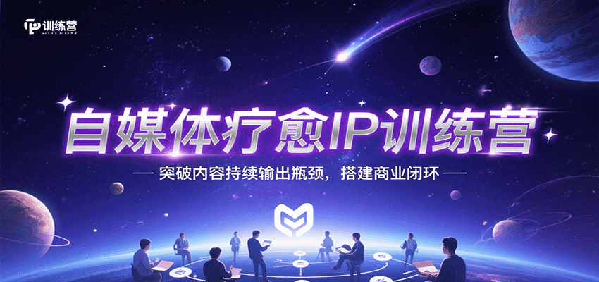 自媒体疗愈IP训练营,突破内容持续输出瓶颈,搭建商业闭环-天行资源库