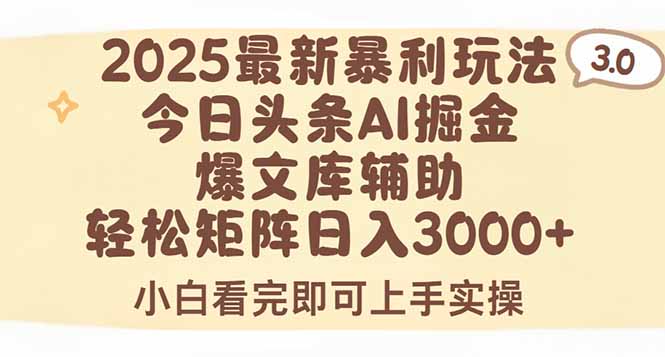2025年今日头条最新暴利玩法3.0,一键生成爆款,轻松实现矩阵日入3000+-天行资源库
